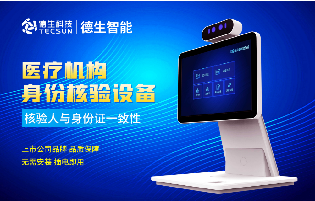 加强医院妇产科/生殖科实名查验？JDPAY钱包官网人证核验一体机轻松解决！